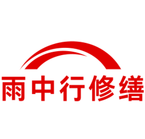 天宁雨中行修缮工程有限公司