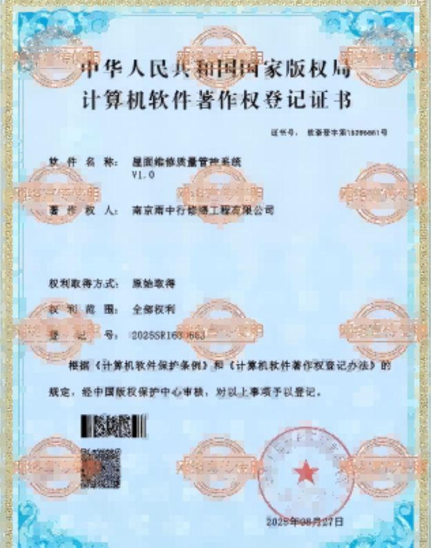 天宁屋面维修管控系统证书