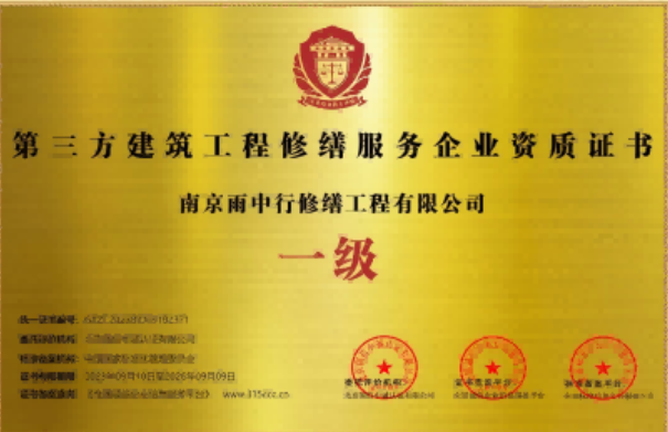 天宁第三方建筑修缮服务企业资质证书